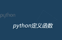 python定义函数