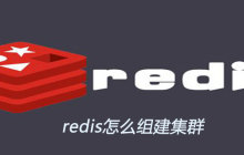 redis怎么组建集群