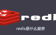 redis是用来干什么的
