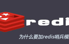 为什么要加redis哨兵模式