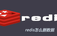 redis怎么删数据