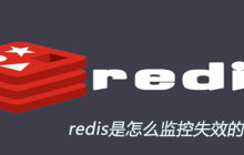 redis是怎么监控失效的key