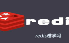 redis难学吗