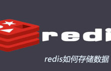 redis如何存储数据