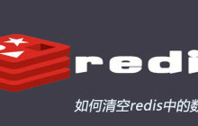 如何清空redis中的数据