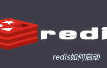 redis如何启动