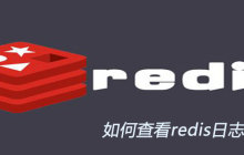 如何查看redis日志