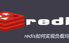 redis如何实现负载均衡