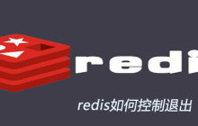 redis如何退出