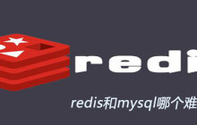 redis和mysql哪个难学