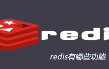 redis有哪些功能