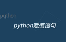 python赋值语句是什么