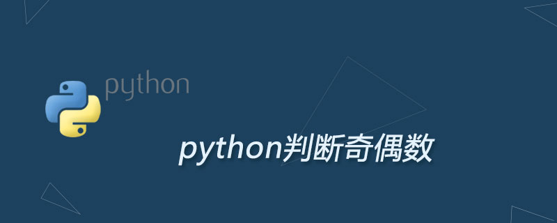 如何用python判斷奇偶數