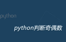 如何用python判断奇偶数