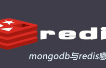 mongodb与redis哪个好