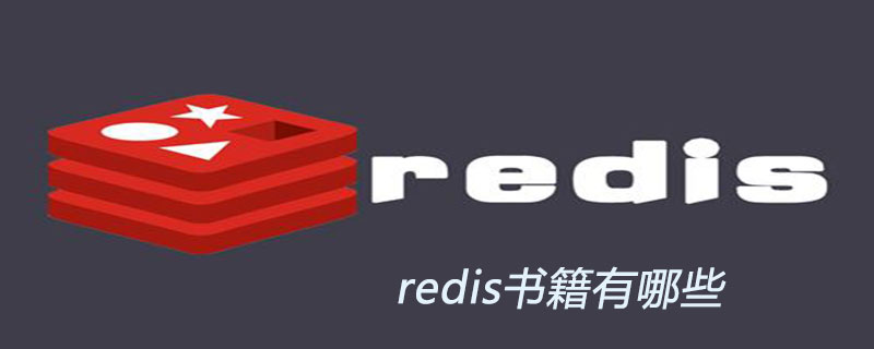 redis书籍有哪些