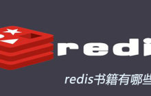 redis书籍有哪些