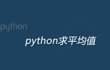 如何用python求平均值