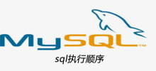 sql执行顺序是什么