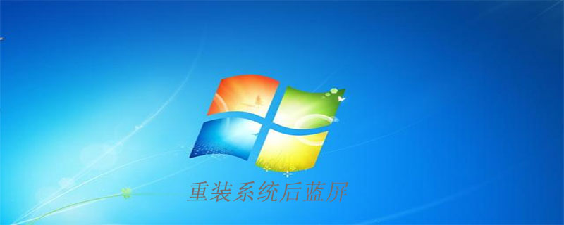 重装系统后蓝屏怎么解决