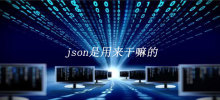 json是什么
