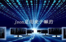 json是什么