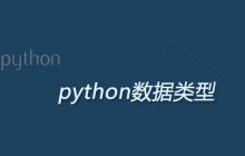 python中的数据类型有哪些？