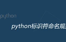 python标识符的命名规则是什么