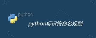 python标识符的命名规则是什么