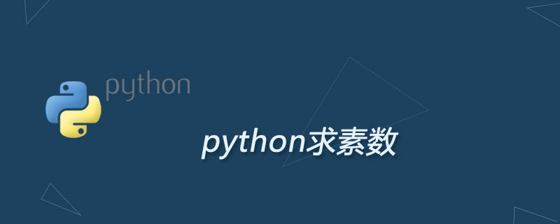 如何用python求素数
