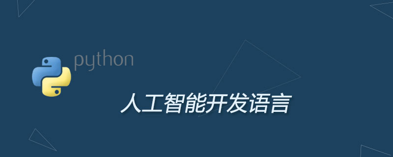 人工智能开发语言是什么