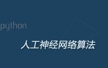 人工神经网络算法是什么