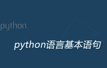 python语言基本语句有什么