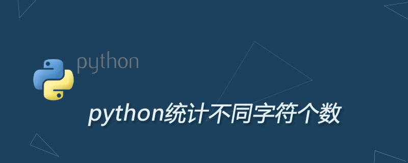 如何用python统计不同字符个数