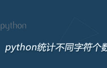 如何用python统计不同字符个数