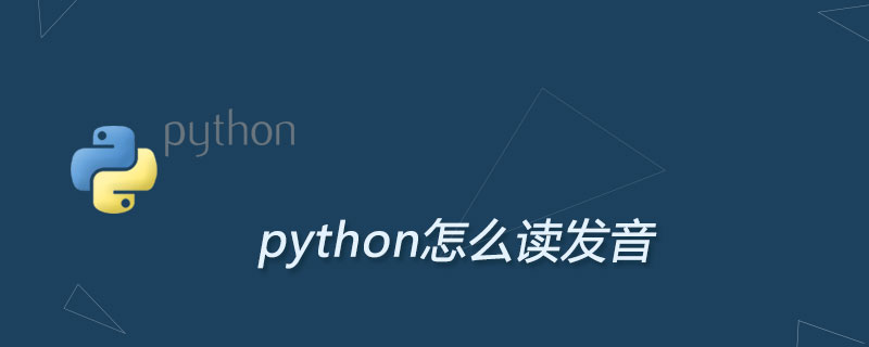 python怎么发音