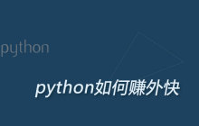 python如何赚外快