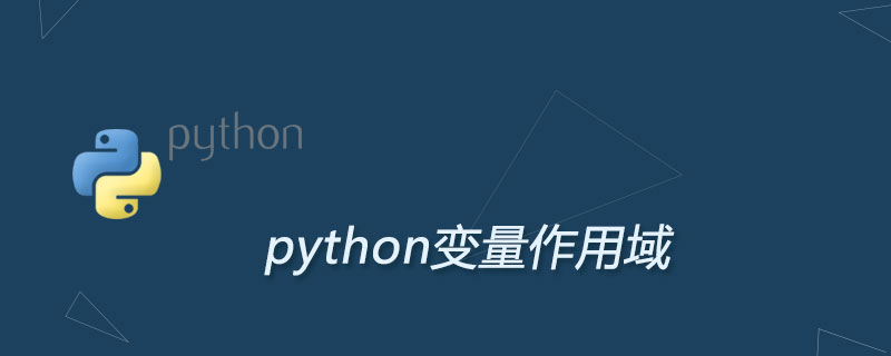 python变量的作用域