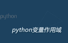 python变量的作用域