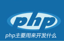 php主要用来开发什么