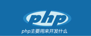 php主要用来开发什么