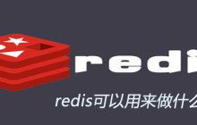 redis可以用来做什么