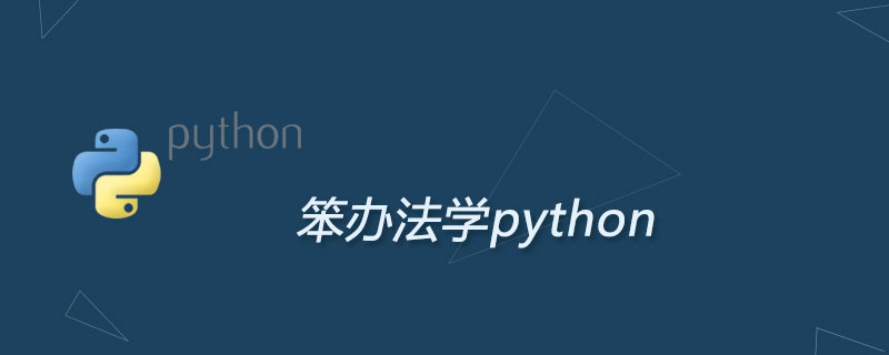笨办法学python3这本书好吗