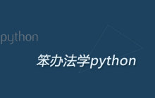 笨办法学python3这本书好吗