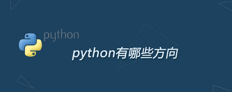 python的工作方向有哪些