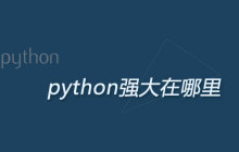 python强大之处在哪里