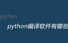 编写python代码的编辑器有哪些