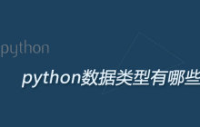 python中有哪些数据类型