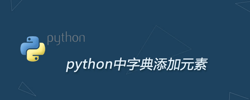 如何在python字典中添加元素