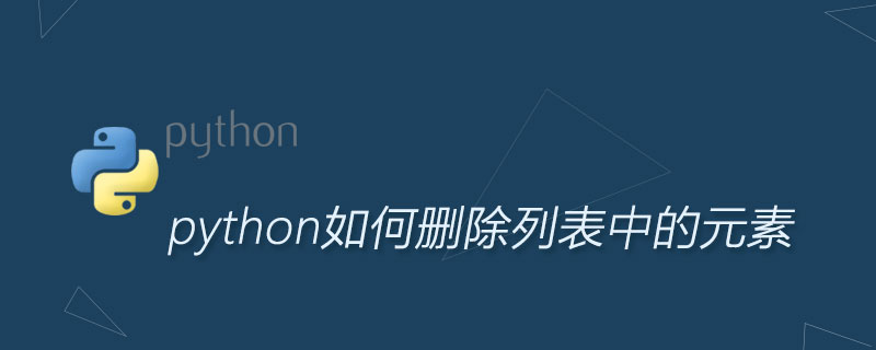 python如何删除列表中的元素
